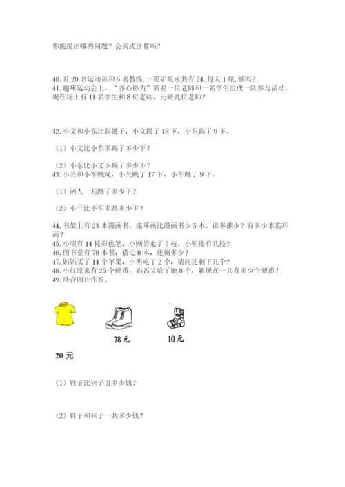 小学一年级下册数学应用题100道及答案(有一套).docx