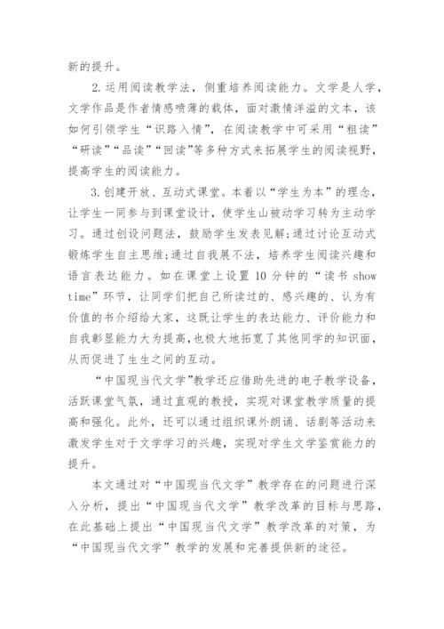 中国现当代文学教学改革路径研究分析论文.docx