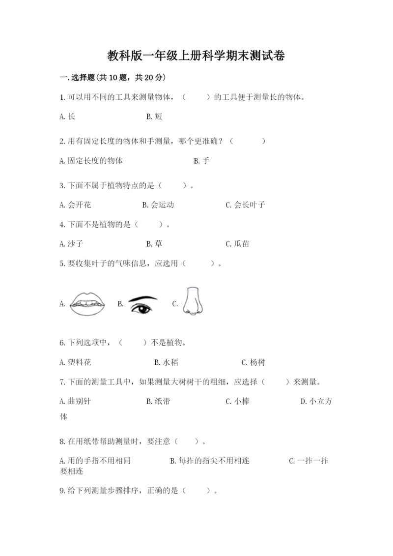 教科版一年级上册科学期末测试卷精品【巩固】.docx