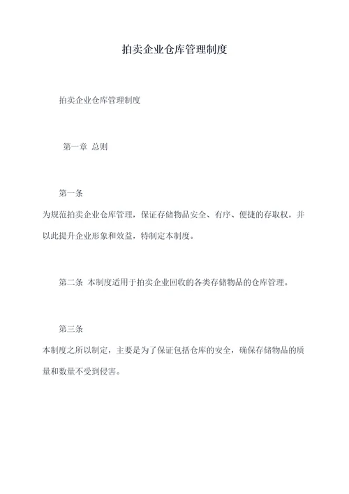 拍卖企业仓库管理制度