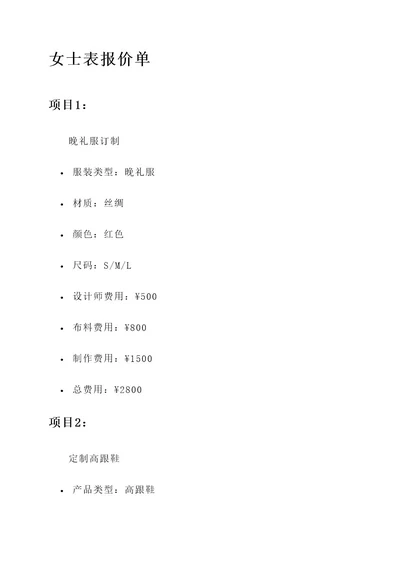 女士表报价单
