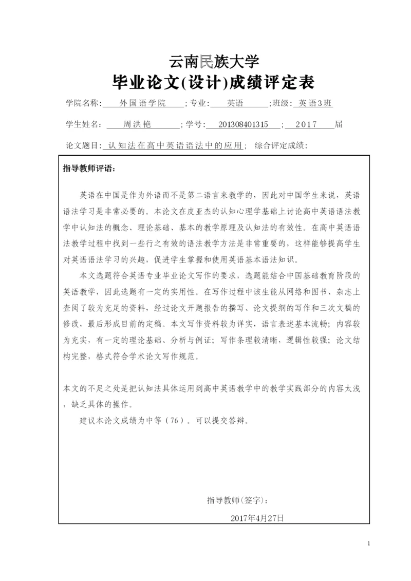 【精编】周洪艳毕业论文成绩评定表.docx