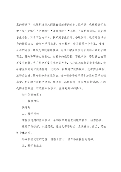 初中体育优秀教案参考范文