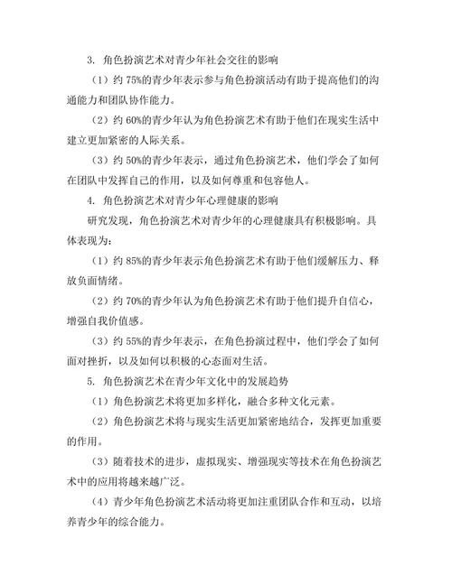 角色扮演艺术在青少年文化中的地位