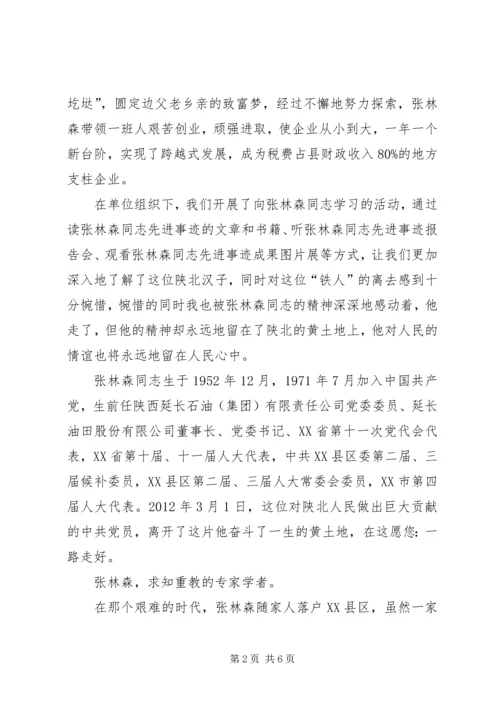 学习张林森同志先进事迹心得体会1 (2).docx