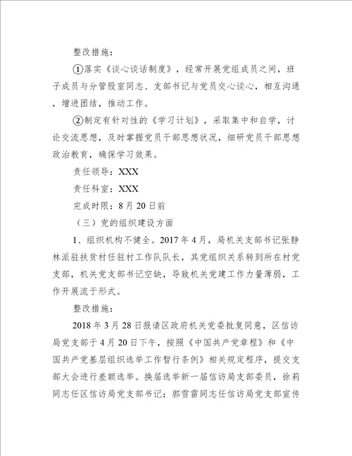 巡察组巡察反馈意见整改方案三篇