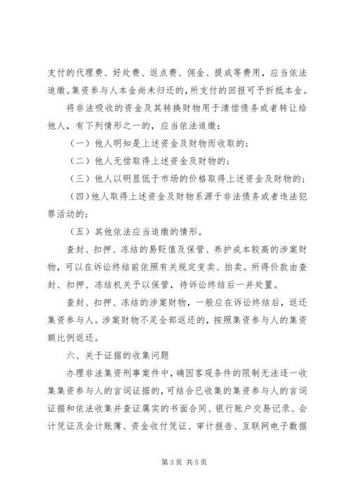 关于办理非法集资刑事案件适用法律若干问题的意见要点[合集五篇] (2).docx