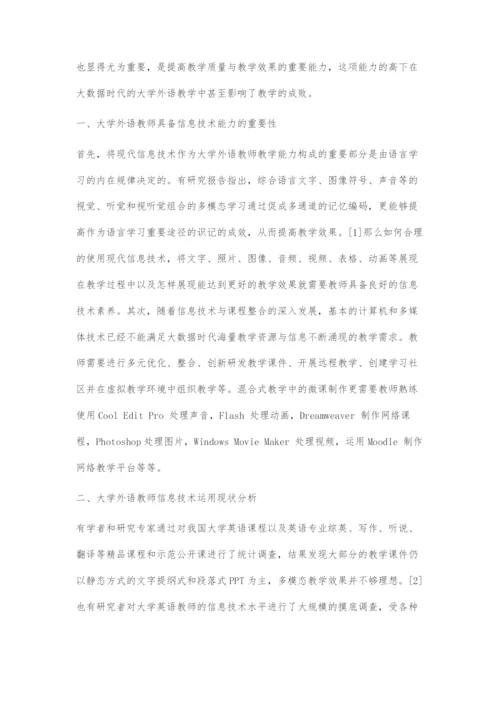 大数据时代大学外语教师信息技术应用能力探究.docx