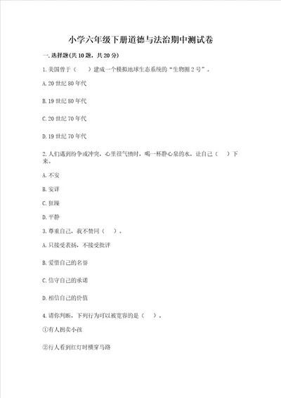 小学六年级下册道德与法治期中测试卷附参考答案【培优b卷】