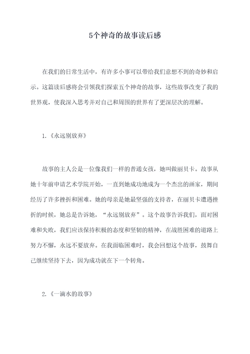 5个神奇的故事读后感