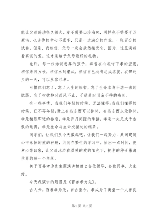 关于百善孝为先主题演讲稿.docx