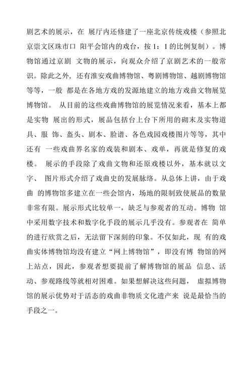 戏曲博物馆论文虚拟戏曲博物馆建构的意义探讨