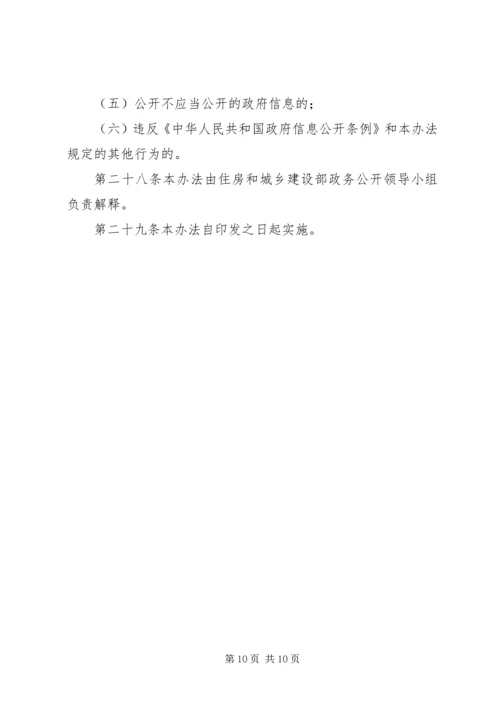 住房和城乡建设部政府信息公开实施办法.docx