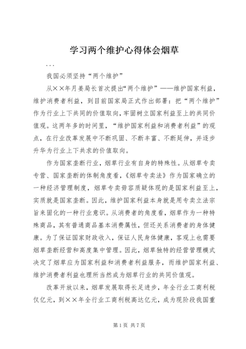 学习两个维护心得体会烟草 (2).docx