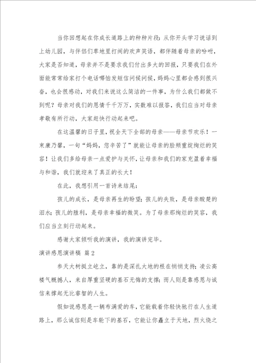 演讲感恩演讲稿模板汇编八篇