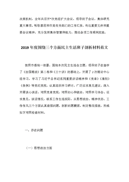 2019年思想政治精神状态工作作风民 主生活会对照检查材料和2019年围绕三个方面民 主生活班子剖析材料