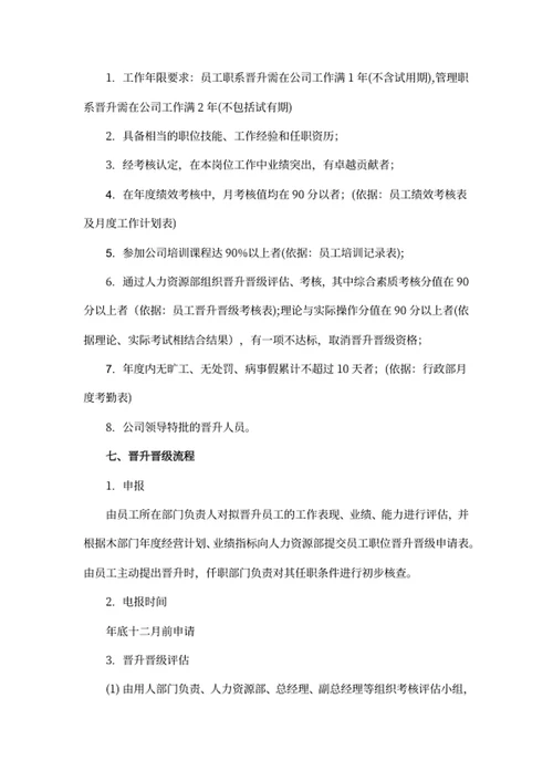 员工晋升晋级管理制度