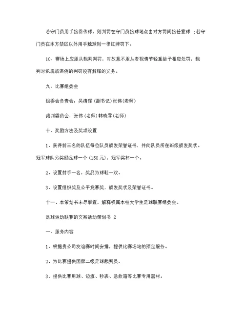 足球运动联赛的文案活动策划书 组织足球运动联赛活动策划方案设计