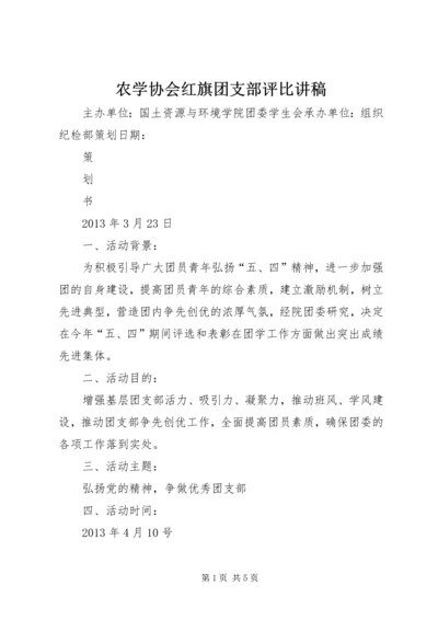 农学协会红旗团支部评比讲稿 (4).docx