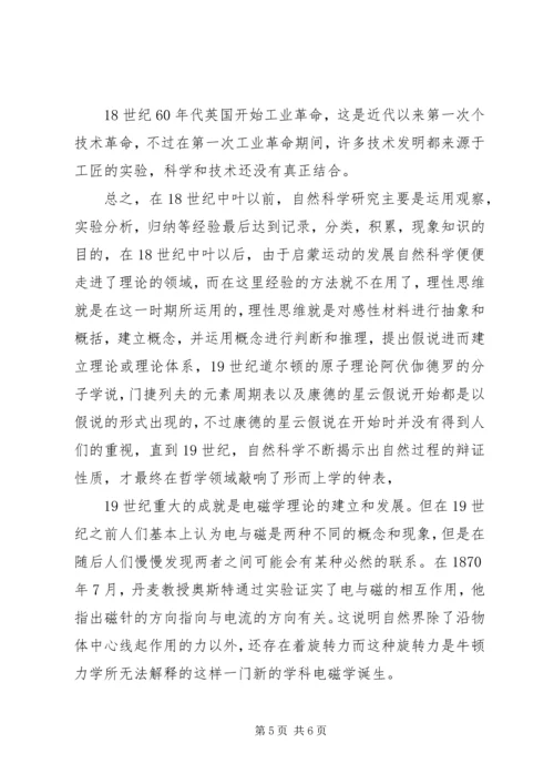 学习自然科学史的心得体会.docx