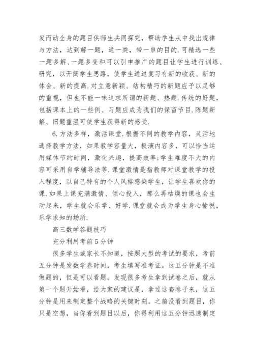 高三数学复习方法和策略归纳.docx