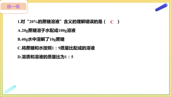 9.3.1 溶质的质量分数（28页）课件-- 2024-2025学年化学人教版九年级下册