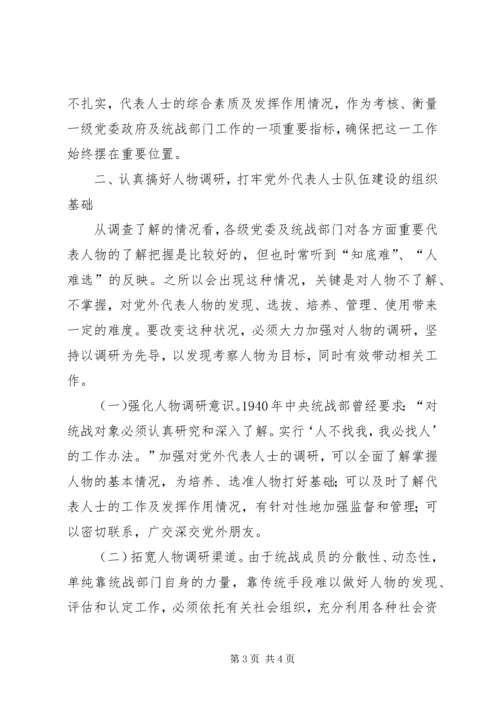 新的历史条件下加强党外代表人士队伍建设的调查与思考 (2).docx