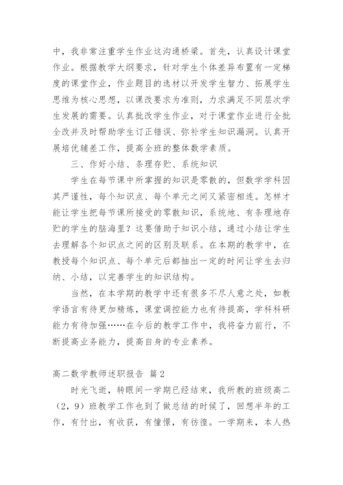 高二数学教师述职报告_1.docx