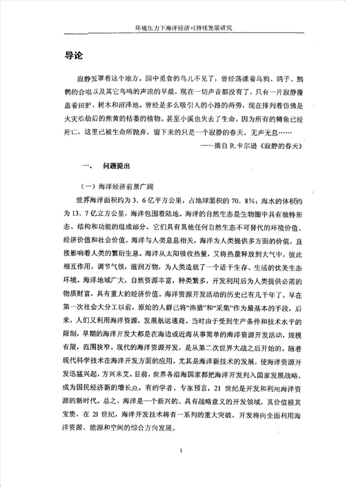 环境压力下海洋经济可持续发展研究环境科学专业毕业论文