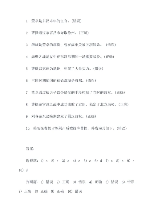 东汉故事的选择题和判断题