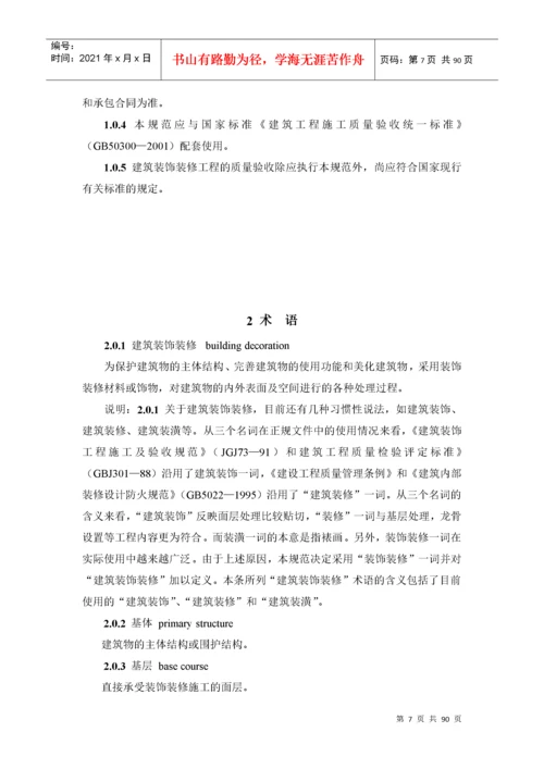 建筑装饰装修工程质量验收标准.docx