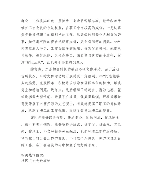优秀工会工作者事迹材料.docx