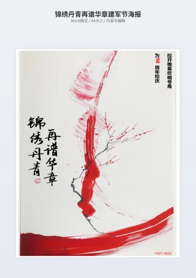 锦绣丹青再谱华章建军节海报