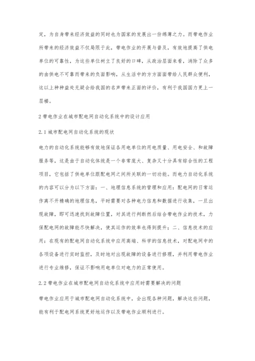 带电作业在城市配电网自动化系统的设计应用林琳.docx