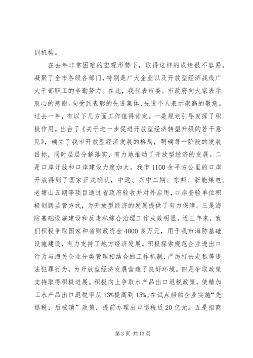 在全县开放型经济工作会议上的报告 (2).docx