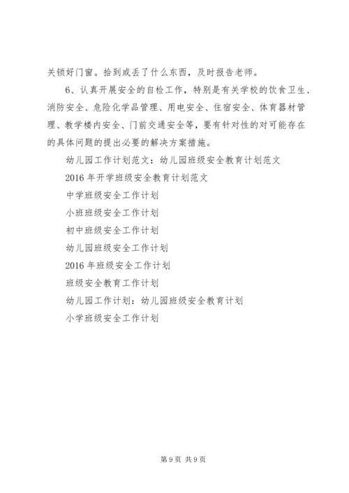 班级安全工作计划4篇.docx