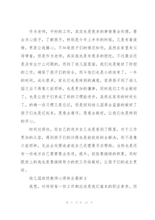 幼儿园班级教师心得体会.docx