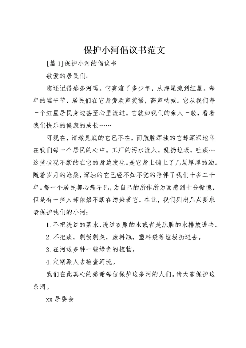 保护小河倡议书范文