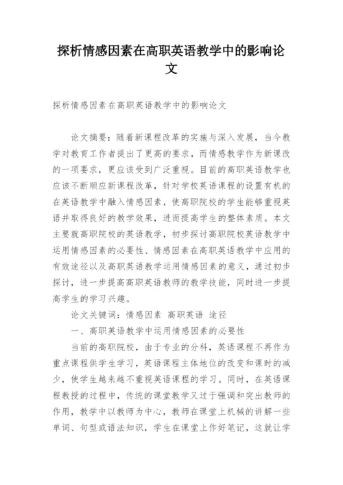 探析情感因素在高职英语教学中的影响论文.docx