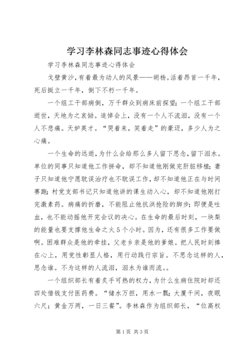 学习李林森同志事迹心得体会 (3).docx