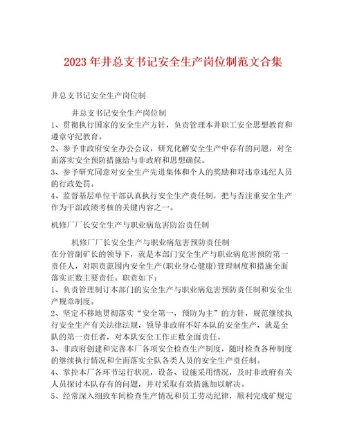 2023年井总支书记安全生产岗位制范文合集