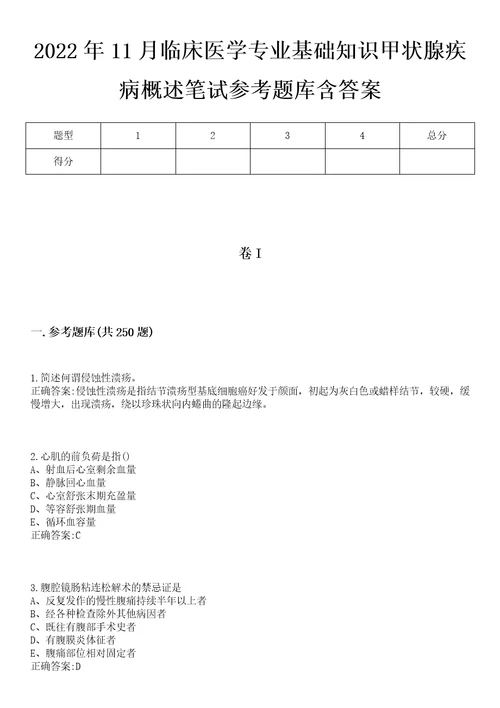 2022年11月临床医学专业基础知识甲状腺疾病概述笔试参考题库含答案