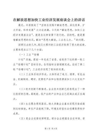 在解放思想加快工业经济发展座谈会上的讲话 (2).docx