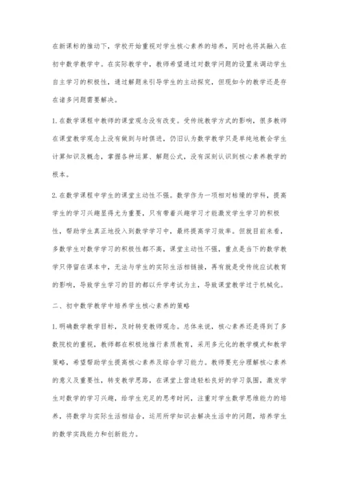 核心素养在初中数学课堂教学中的合理渗透.docx