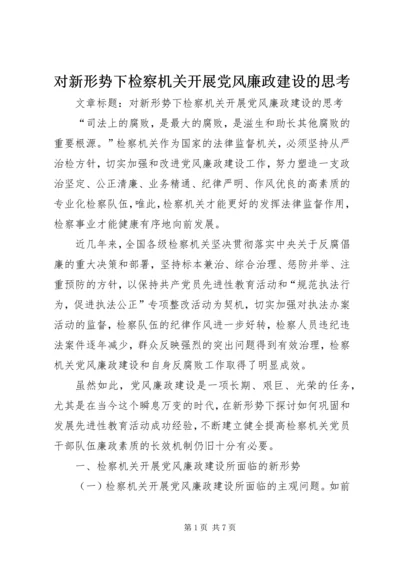 对新形势下检察机关开展党风廉政建设的思考.docx