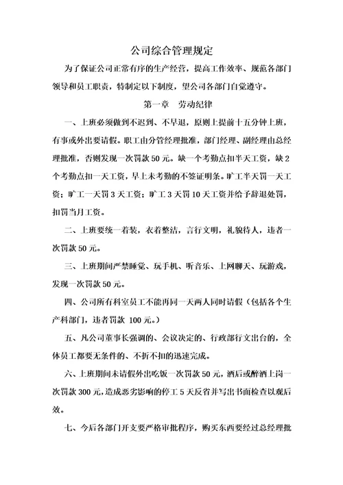 公司综合管理规定