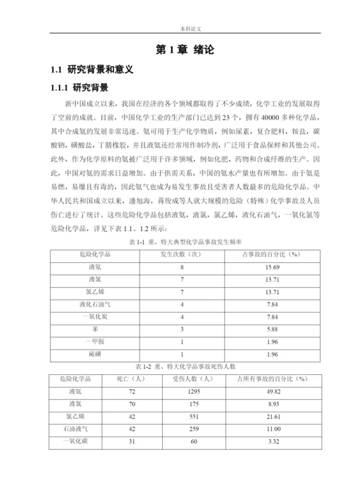 162050339_魏佳琦_[论文]某厂液氨储罐的安全风险识别与评价研究.docx