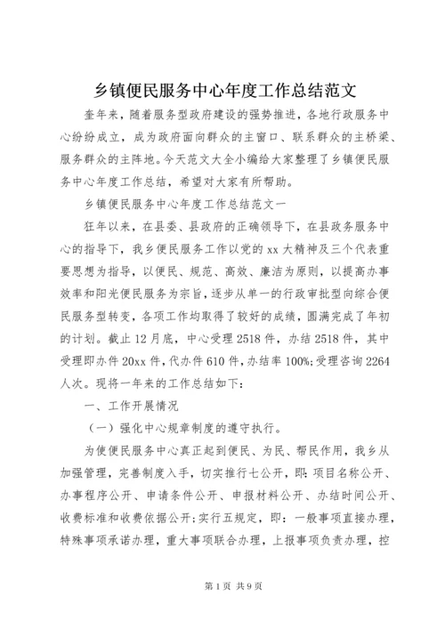 乡镇便民服务中心年度工作总结范文.docx