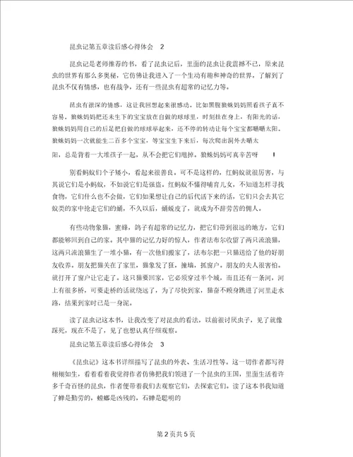 昆虫记第五章读后感心得体会五篇