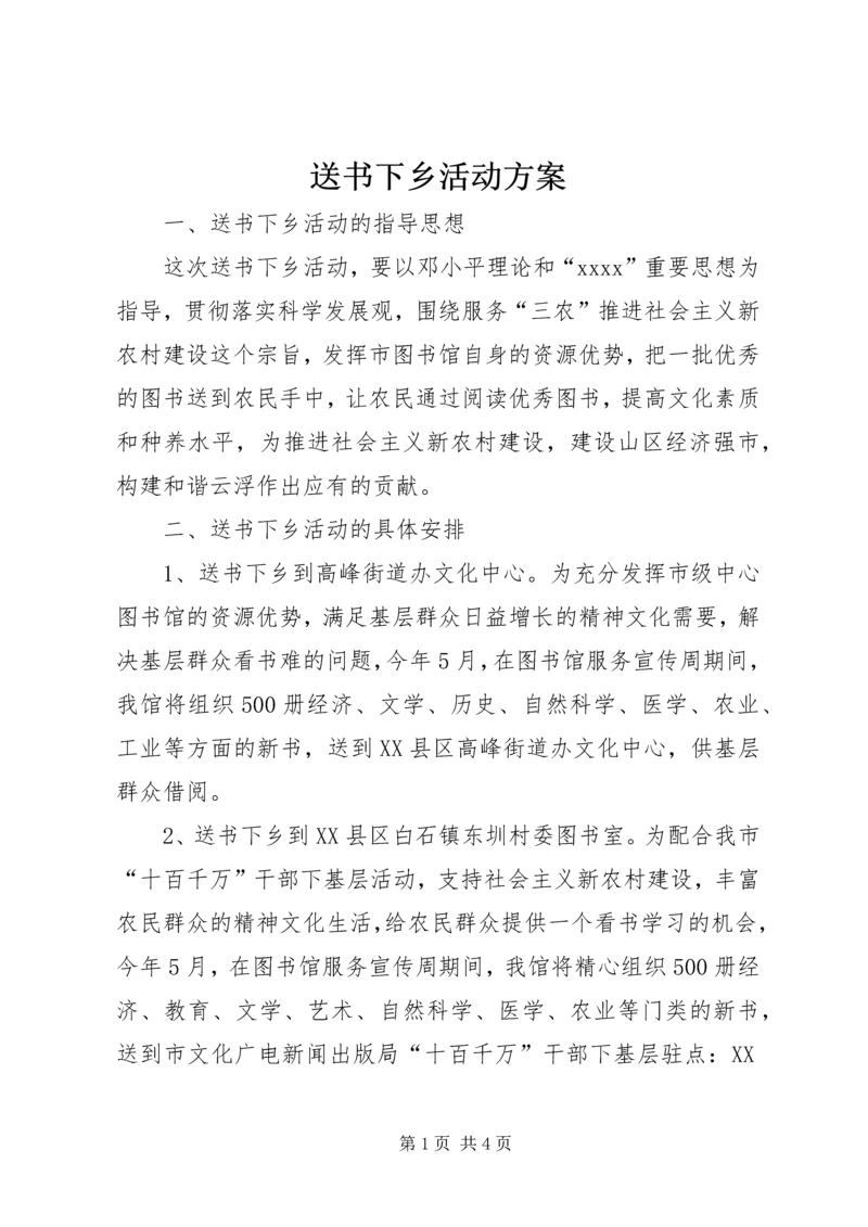 送书下乡活动方案.docx